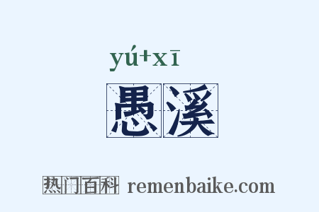 愚溪是什么意思的图片